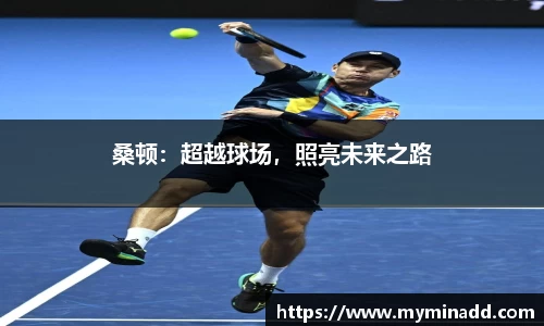 桑顿：超越球场，照亮未来之路