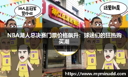 NBA湖人总决赛门票价格飙升：球迷们的狂热购买潮