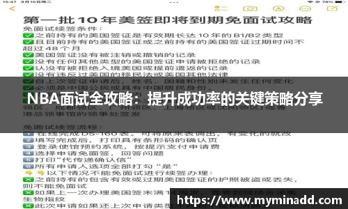 NBA面试全攻略：提升成功率的关键策略分享