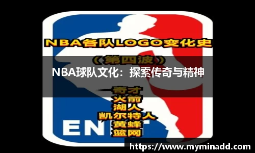NBA球队文化：探索传奇与精神