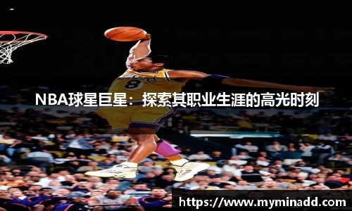 NBA球星巨星：探索其职业生涯的高光时刻
