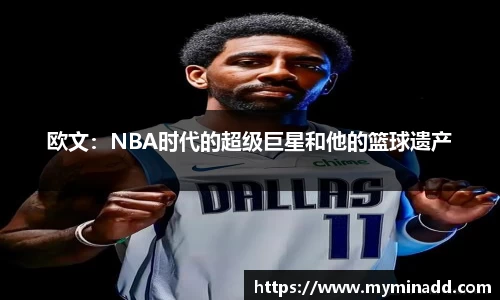 欧文：NBA时代的超级巨星和他的篮球遗产