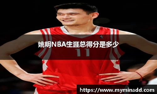 姚明NBA生涯总得分是多少